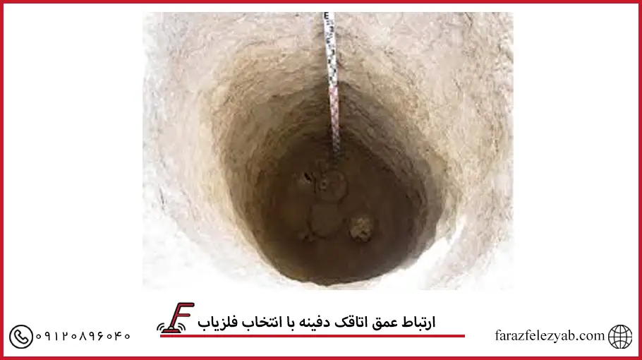 ارتباط عمق اتاقک دفینه با انتخاب فلزیاب