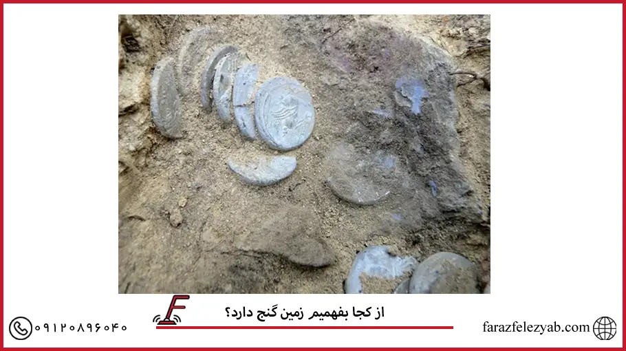 از کجا بفهمیم زمین گنج دارد ؟