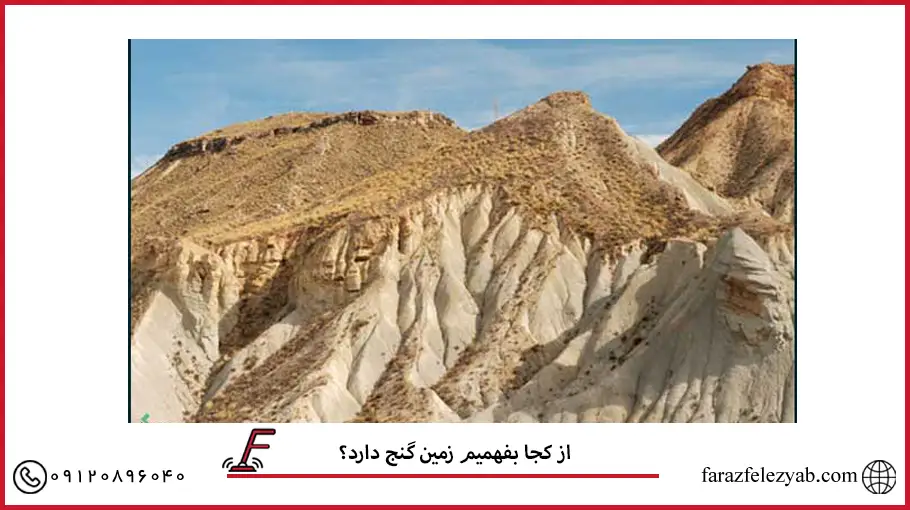 از کجا بفهمیم زمین گنج دارد؟