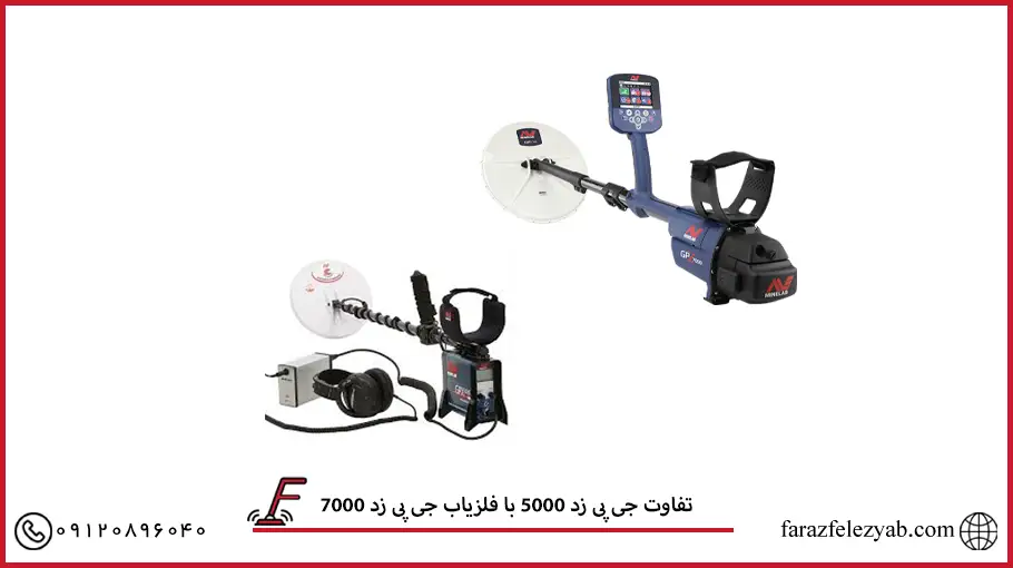 تفاوت جی پی زد 5000 با فلزیاب جی پی زد 7000