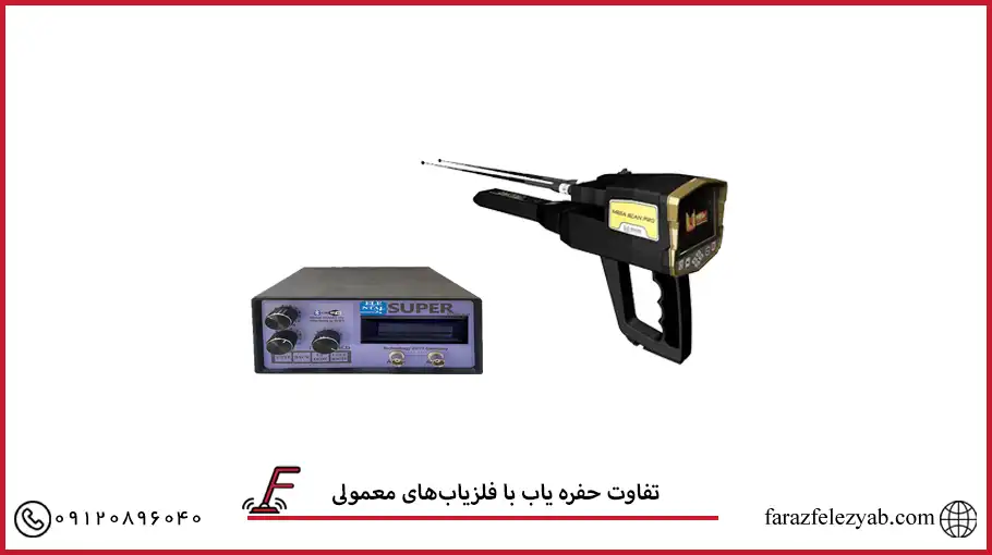 تفاوت حفره یاب با فلزیاب‌های معمولی