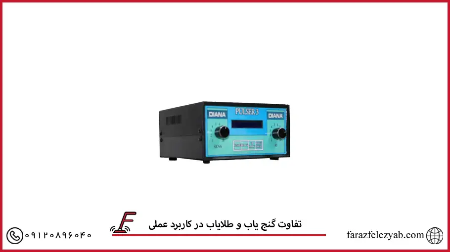 تفاوت گنج یاب و طلایاب در کاربرد عملی