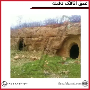 عمق اتاقک دفینه