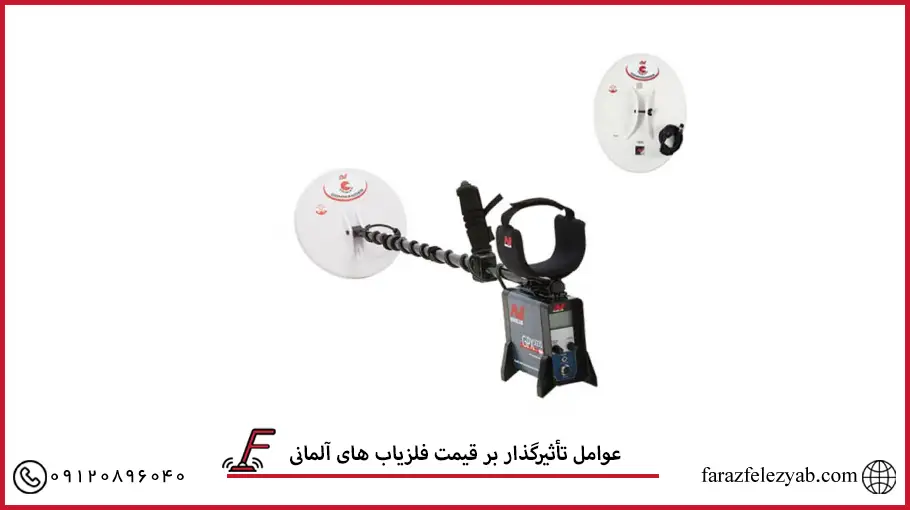 عوامل تأثیرگذار بر قیمت فلزیاب های آلمانی