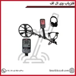 فلزیاب وی ال اف