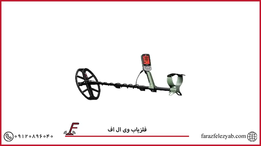 فلزیاب وی ال اف