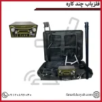 فلزیاب چند کاره