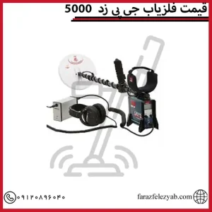 قیمت فلزیاب جی پی زد 5000