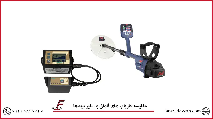 مقایسه فلزیاب های آلمانی با سایر برندها