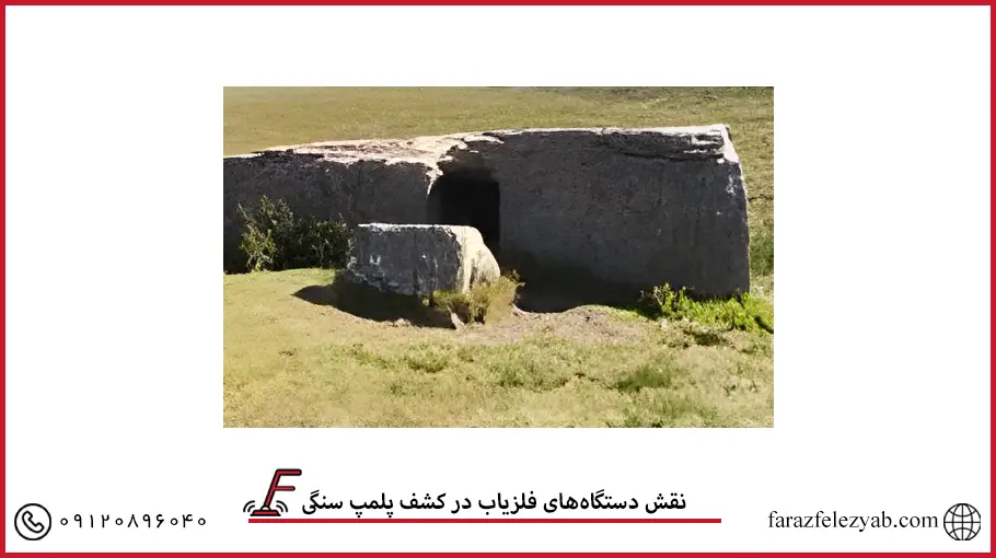 نقش دستگاه‌های فلزیاب در کشف پلمپ سنگی