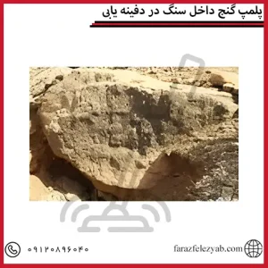 پلمپ گنج داخل سنگ در دفینه یابی