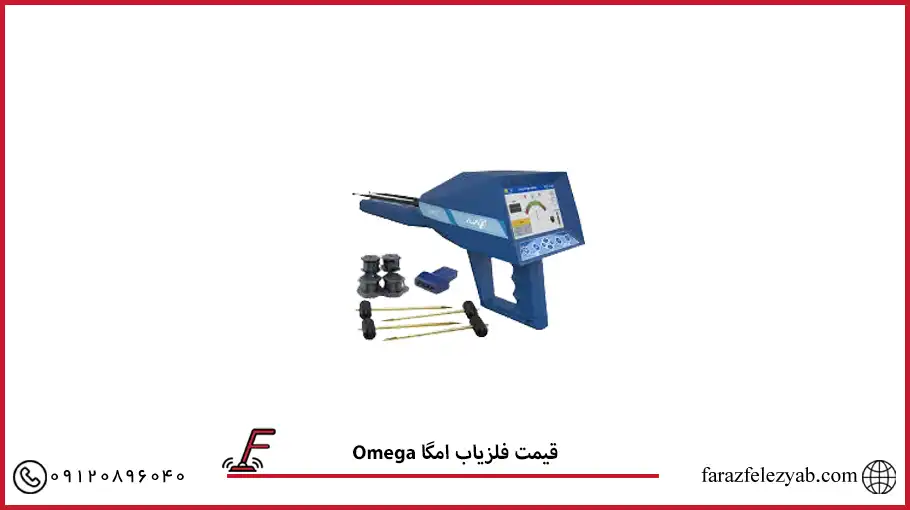 Omega قیمت فلزیاب امگا