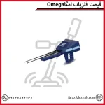 Omegaقیمت فلزیاب امگا