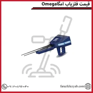Omegaقیمت فلزیاب امگا