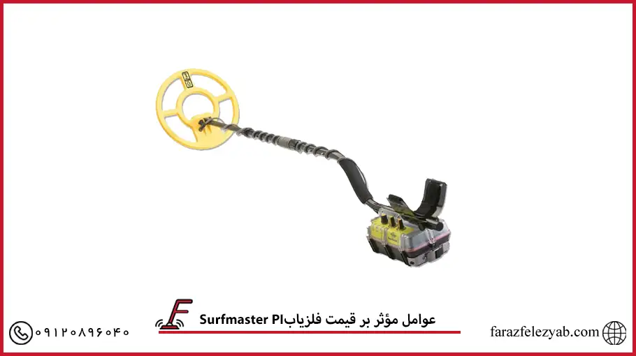 Surfmaster PIعوامل مؤثر بر قیمت فلزیاب