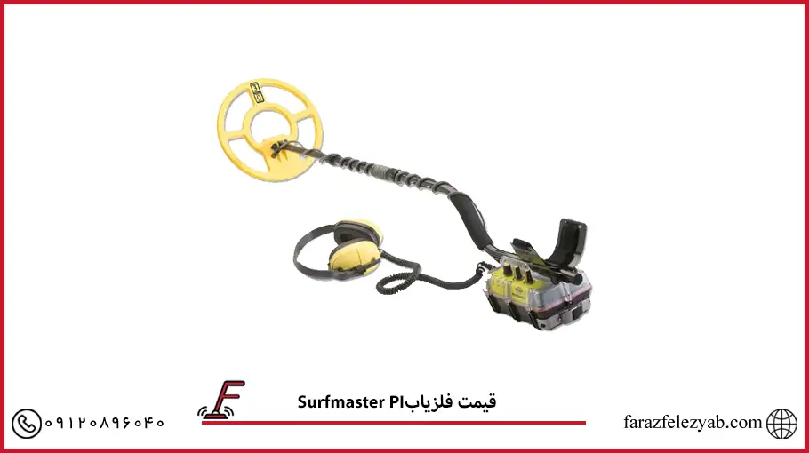 Surfmaster PIقیمت فلزیاب
