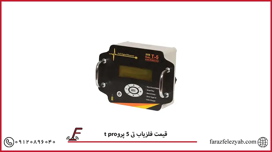 t proقیمت فلزیاب تی 5 پرو
