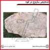 تشخیص ساروج در کوه