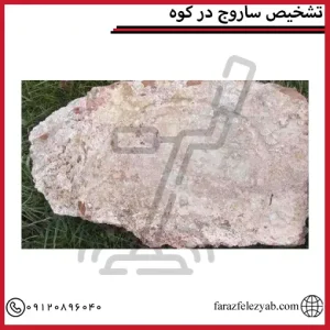 تشخیص ساروج در کوه