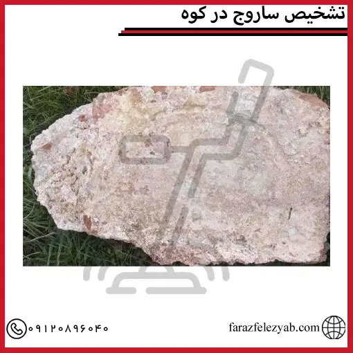 تشخیص ساروج در کوه