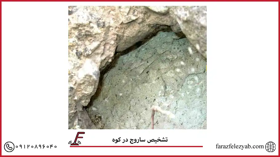 تشخیص ساروج در کوه