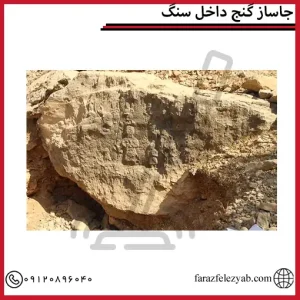 جاساز گنج داخل سنگ