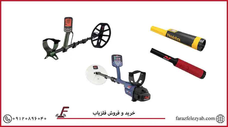 خرید و فروش فلزیاب