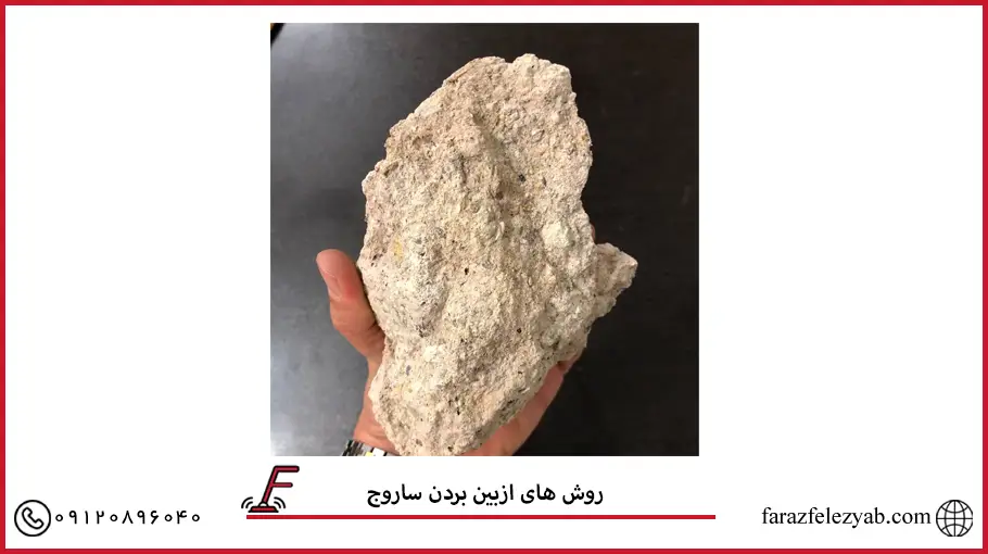 روش های ازبین بردن ساروج