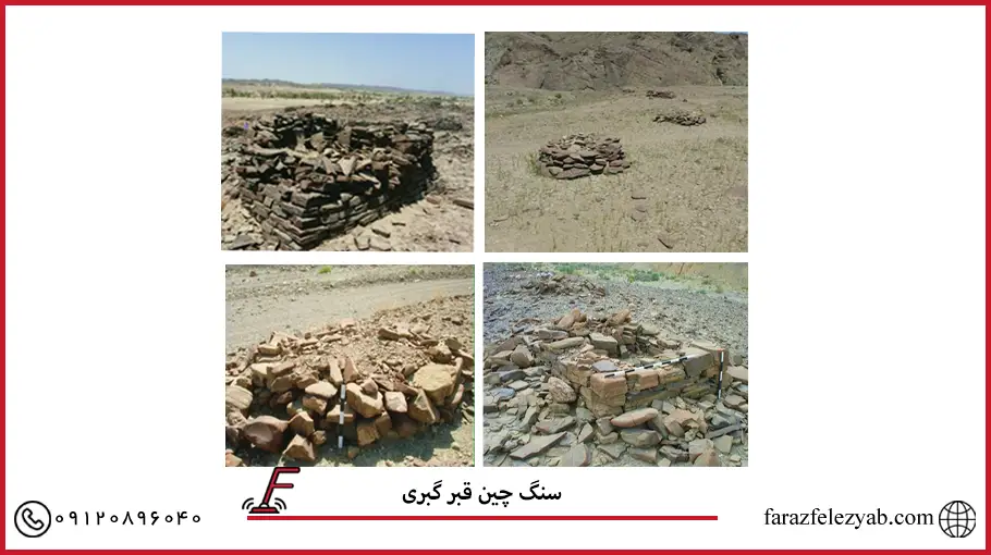 سنگ چین قبر گبری