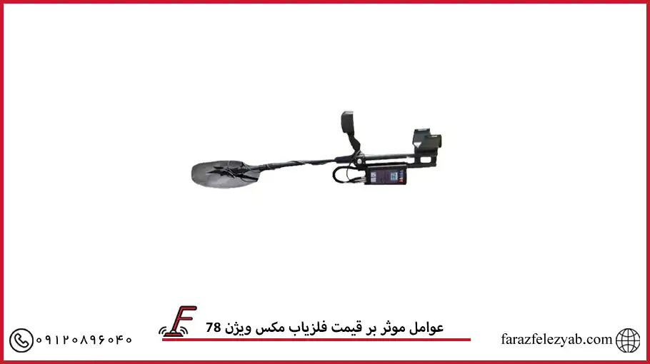 عوامل موثر بر قیمت فلزیاب مکس ویژن 78