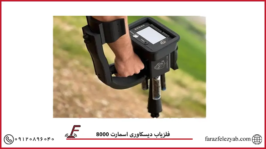 فلزیاب دیسکاوری اسمارت 8000