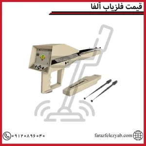 قیمت فلزیاب آلفا