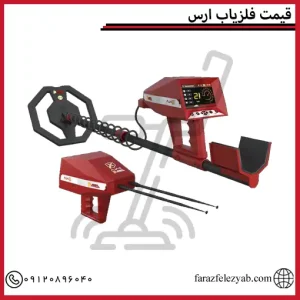 قیمت فلزیاب ارس