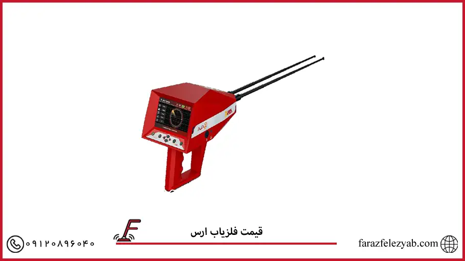 قیمت فلزیاب ارس