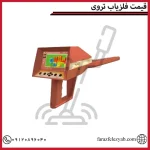 قیمت فلزیاب تروی