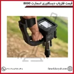 قیمت فلزیاب دیسکاوری اسمارت 8000
