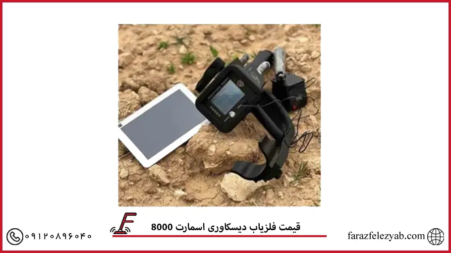 قیمت فلزیاب دیسکاوری اسمارت 8000