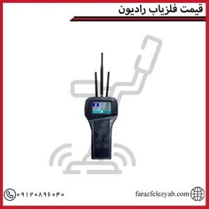 قیمت فلزیاب رادیون