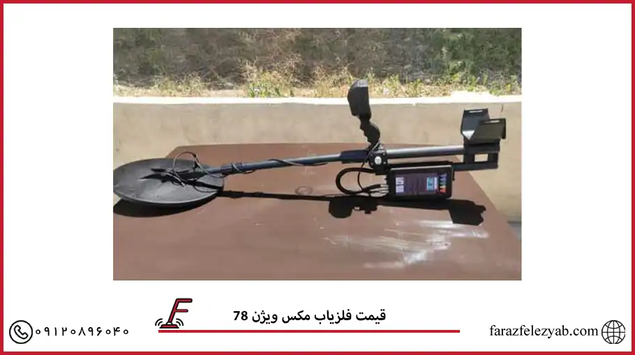 قیمت فلزیاب مکس ویژن 78