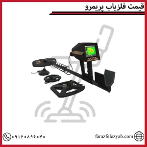 قیمت فلزیاب پریمرو
