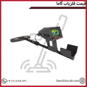 قیمت فلزیاب گاما