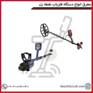 معرفی انواع دستگاه فلزیاب نقطه زن