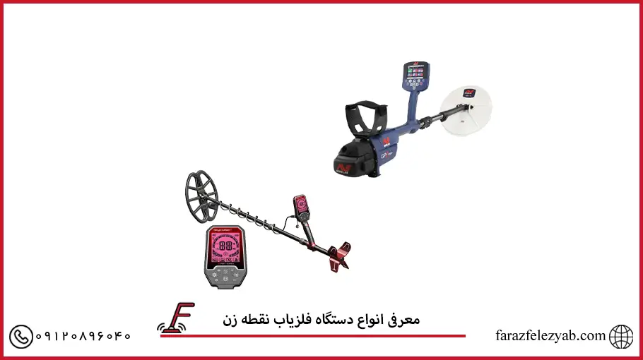 معرفی انواع دستگاه فلزیاب نقطه زن