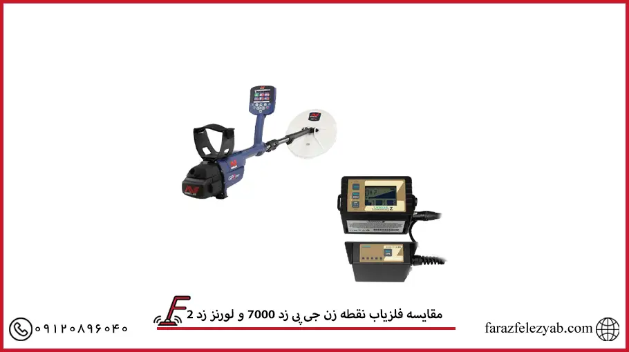 مقایسه فلزیاب نقطه زن جی پی زد 7000 و لورنز زد 2