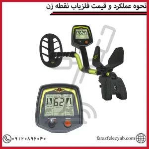 نحوه عملکرد و قیمت فلزیاب نقطه زن