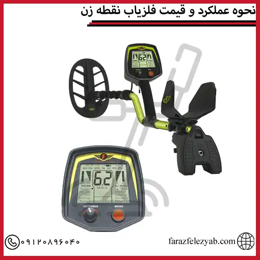 نحوه عملکرد و قیمت فلزیاب نقطه زن