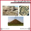 نشانه های گنج روی سنگ