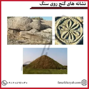 نشانه های گنج روی سنگ