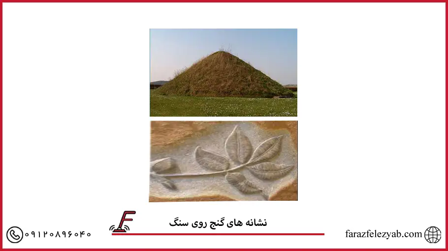 نشانه های گنج روی سنگ
