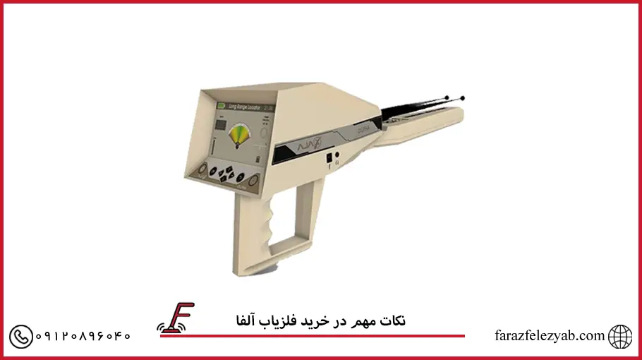 نکات مهم در خرید فلزیاب آلفا